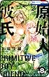 【プチララ】原始人彼氏　第8話 (花とゆめコミックス)