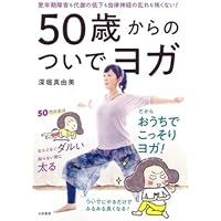 DVDつき 深堀真由美の基本のヨガLESSON (主婦の友実用No.1シリーズ