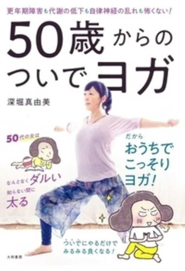 Amazon.co.jp: DVDつき 深堀真由美の基本のヨガLESSON (主婦の友実用No