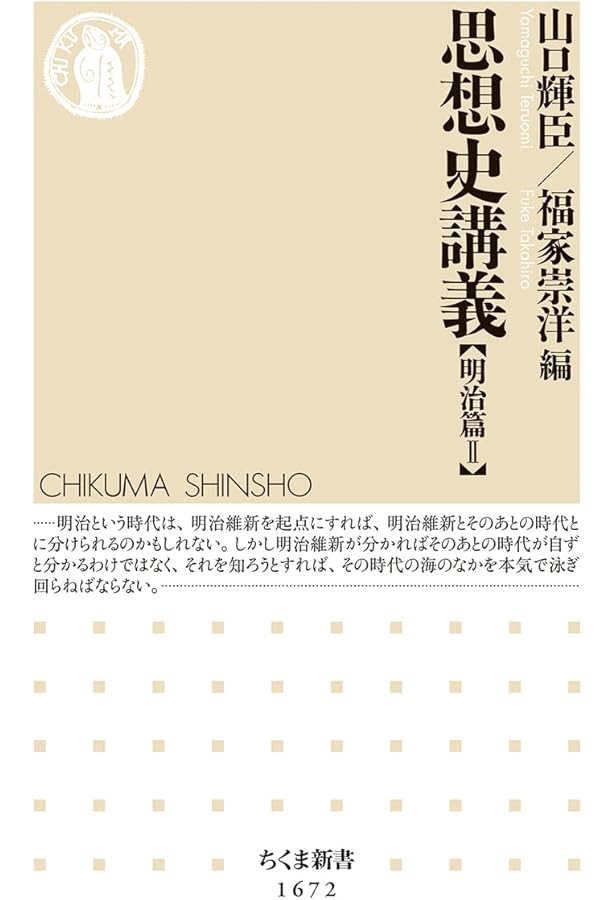 思想史講義【明治篇Ⅰ】 (ちくま新書 1671) | 山口 輝臣, 福家