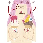 ピュア (ハヤカワ文庫JA)