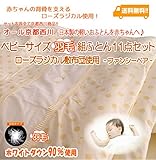 京都西川　ベビーサイズ羽毛組ふとん11点セット（ローズラジカル敷布団使用）（日本製）