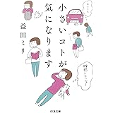 小さいコトが気になります (ちくま文庫 ま-54-1)