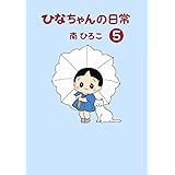 ひなちゃんの日常5(産経コミック)