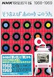 NHK�f���̔N�Ӂ`���������΂��̎����̂����`1968�`69