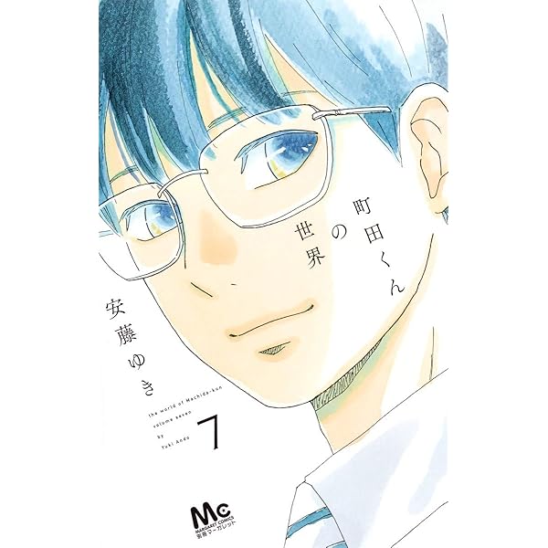 町田くんの世界　7作品セット　全巻セット　s25 921 1198 町田くんの世界 7作品セット 全巻セット s25 921 1198|mercari