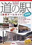 関西 道の駅 徹底オールガイド 決定版