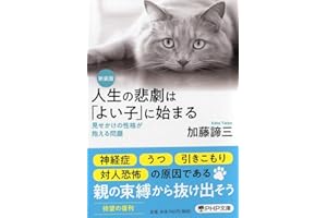 新装版 人生の悲劇は「よい子」に始まる 見せかけの性格が抱える問題 (PHP文庫)