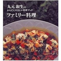 丸元淑生のクック・ブック他　健康を守る家庭料理　レシピ多数 Amazon.co.jp: 丸元淑生のクック・ブック 完全版 : 丸元 淑生: 本