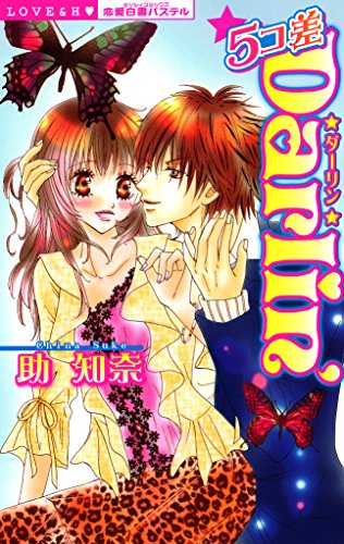 『5コ差darlin’』