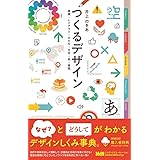 【購入者限定特典あり】つくるデザイン　基礎・レイアウト・かたち・文字・色・実践
