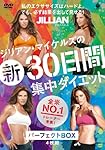 ジリアン・マイケルズの 新30日間集中ダイエットパーフェクトBOX [DVD]