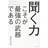 「聞く力」こそが最強の武器である