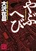 やぶへび (講談社文庫)