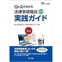 東弁協叢書改訂版 Q&Aで分かる 法律事務職員実践ガイド | 第二東京