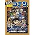 青山剛昌,櫻井武晴,トムス・エンタテインメント「名探偵コナン 純黒の悪夢 下」