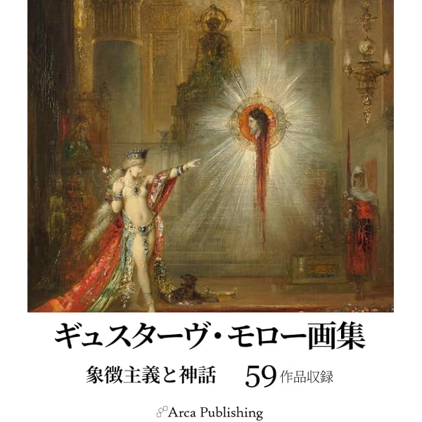 ギュスターヴ・モロー: 自作を語る画文集夢を集める人 | ギュスターヴ