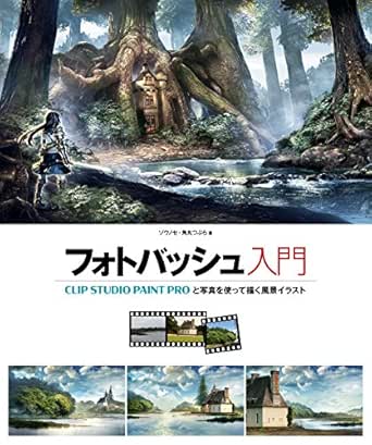 フォトバッシュ入門 Clip Studio Paint Proと写真を使って描く風景イラスト ゾウノセ 角丸つぶら 絵画 Kindleストア Amazon