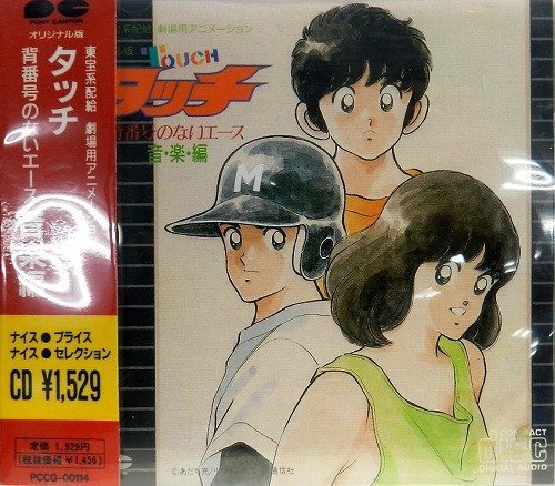 タッチ 背番号のないエース 劇場版 画像 壁紙 アニメ