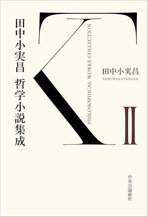 Amazon.co.jp: 田中小実昌哲学小説集成 Ⅰ (単行本) : 田中 小実昌: 本