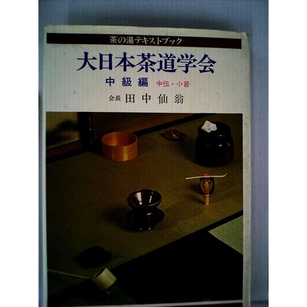Amazon.co.jp: 大日本茶道学会 中級編 (茶の湯テキストブック) : 田中