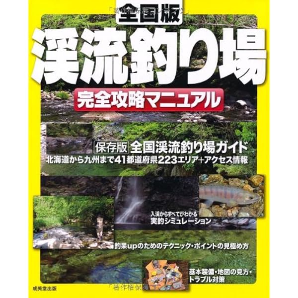 渓流釣り場完全攻略マニュアル 全国版 | 成美堂出版編集部 |本 | 通販