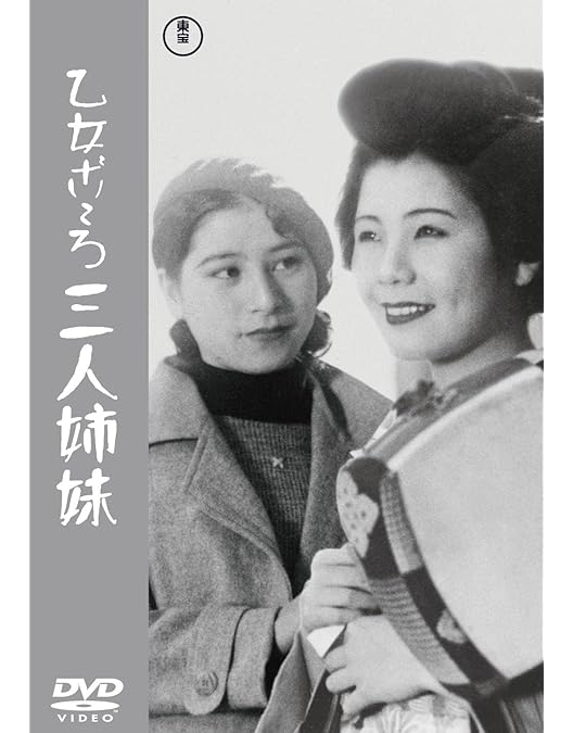 Amazon.co.jp: サーカス五人組／噂の娘＜東宝DVD名作