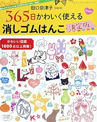 田口奈津子 365日かわいく使える 消しゴムはんこ決定版 田口奈津子 ｎａｃｏ 手芸 Kindleストア Amazon