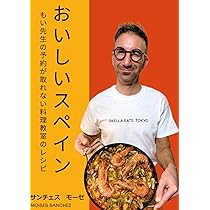おいしいスペイン もい先生の予約が取れない料理教室のレシピ