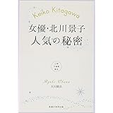 女優・北川景子　人気の秘密
