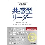 共感型リーダー まわりが自然と動く、何歳からでも身につく思考法