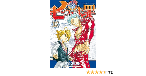 七つの大罪 １２ 週刊少年マガジンコミックス 鈴木央 少年マンガ Kindleストア Amazon