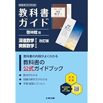 null参考書セット1 高校 教科書ガイド 啓林館版 深進数学I 改訂版 爽解数学I(数I061