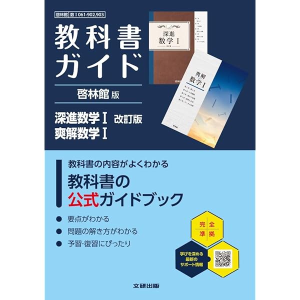 高校教科書ガイド 啓林館版 深進数学A | 文研出版 |本 | 通販 | Amazon