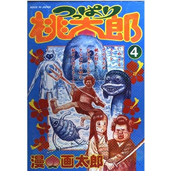 つっぱり桃太郎 全5巻完結 (ヤングジャンプコミックス) [マーケットプレイス コミックセット] 2mvetro つっぱり桃太郎 5／漫☆画太郎 | 集英社 ― SHUEISHA ―