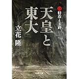 天皇と東大 III 特攻と玉砕 (文春文庫 た 5-21)