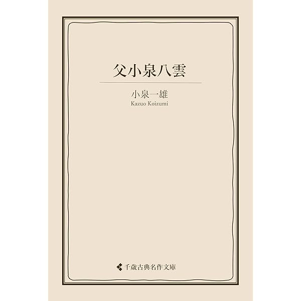 Amazon.co.jp: 父「八雲」を憶う 小泉一雄集 (古典名作文庫) eBook