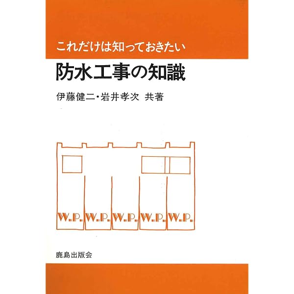 建築携帯ブック 防水工事 | 建築業協会施工部会 |本 | 通販 | Amazon