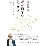 教会でも がん哲学外来カフェを始めよう 興夫 樋野 本 通販 Amazon