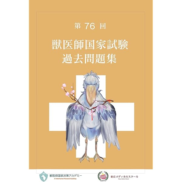 第73回　獣医師国家試験過去問 Amazon.co.jp: 第73回 獣医師国家試験過去問 : 産業・研究開発用品