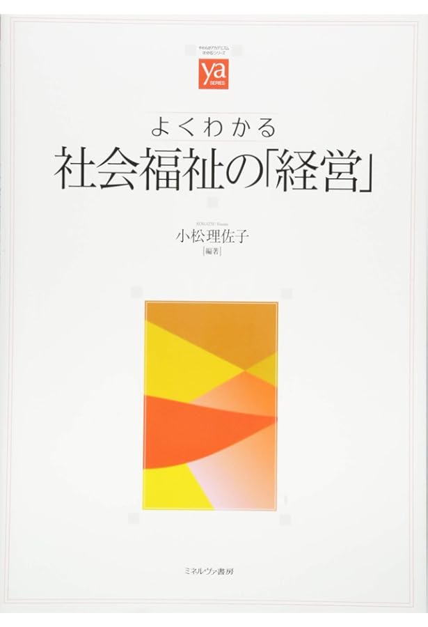 刑事司法と福祉 (新・MINERVA社会福祉士養成テキストブック 15) | 岩崎