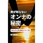 男が知らないオンナの秘密: 日本初の恋愛カウンセラーが指南！　深層心理を熟知して口説く恋愛教科書 東スポ人気連載シリーズ (ハートフル出版)