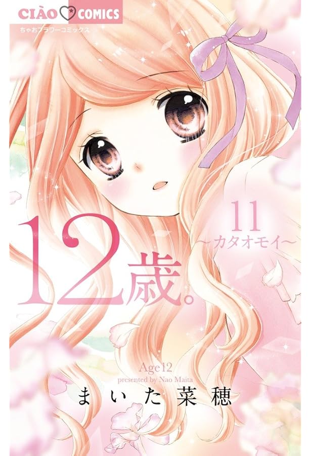 Amazon.co.jp: 12歳。12 (ちゃおフラワーコミックス) : まいた 菜穂: 本