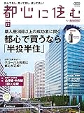 都心に住む by SUUMO (バイ スーモ) 2016年 12月号