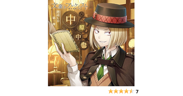 Amazon 文豪とアルケミスト 朗読cd第1弾 中原中也 柿原徹也 アニメ ミュージック