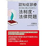 認知症診療のために知っておきたい法制度・法律問題