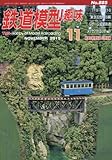 鉄道模型趣味 2015年 11 月号 [雑誌]