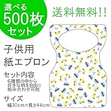 『チャイルドペーパーエプロン Ｃ：I LOVE CAR』５００枚入り(他の柄に10枚単位で変更可)