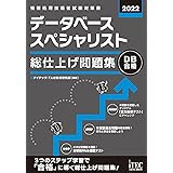 2022 データベーススペシャリスト 総仕上げ問題集 (総仕上げ問題集シリーズ)