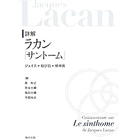 ラカンと政治的なもの | ヤニス スタヴラカキス, Stavrakakis